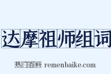 达摩祖师组词是什么意思的图片